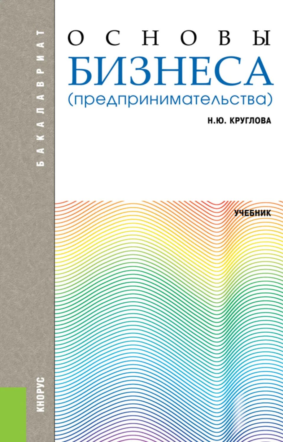 Основы бизнеса учебник. Основы бизнеса книга. Учебник по основам предпринимательской деятельности. Бизнес учебник. Учебник по предпринимательству.