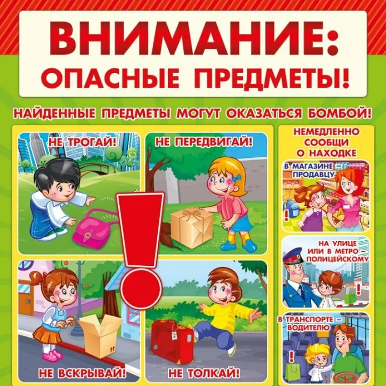 Безопасность детей в средней группе. Антитеррористическая безопасность в детском саду. Антитеррор памятка по безопасности. Внимание опасные предметы. Памятки по терроризму в ДОУ.