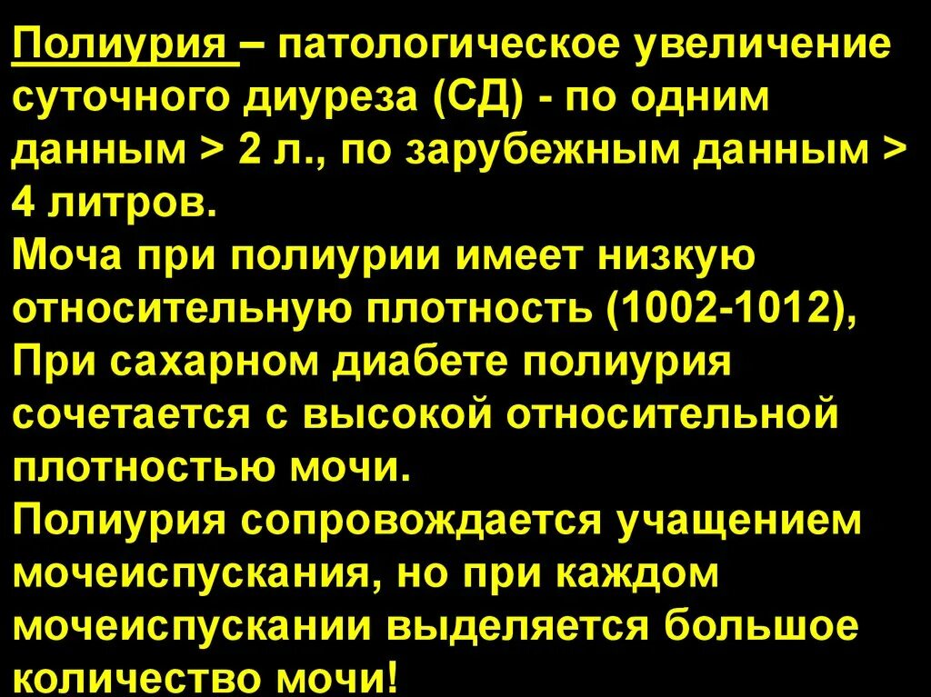 Повышение плотности мочи. Плотность мочи при сахарном диабете. Полиурия моча. Полиурия при сахарном. Плотность мочи при СД.