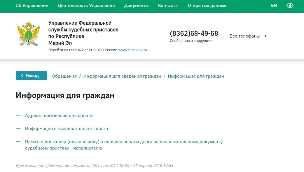 Записаться к приставу по телефону. ФССП запись на прием к приставу. ФССП по Республике Марий Эл. Личный прием ФССП. Терминал в ФССП для оплаты задолженности.