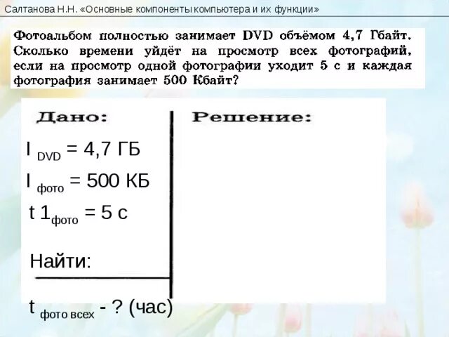 Сколько времени уйдет на просмотр