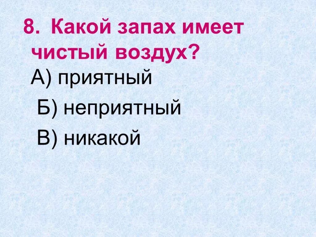 Какой запах имеет чистый воздух. Чистый воздух не имеет запаха. Воздух имеет запах. Какой на запах воздух.