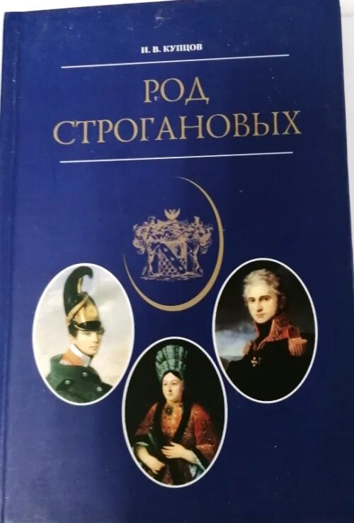 Владения купцов строгановых. Род строгановых книга. династия строгановых. купцы строгановы. строгановы автор книги.