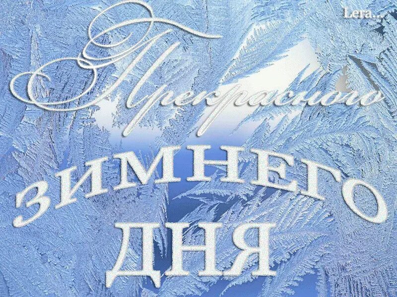 Зимним днем глубоким