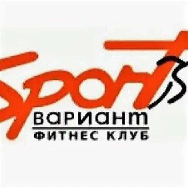 Спорт вариант