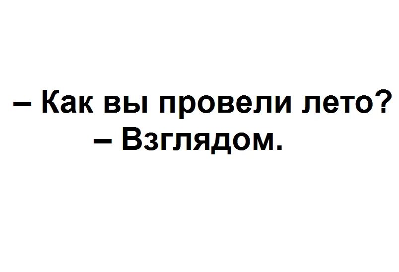 Как лето проводишь будешь проводить