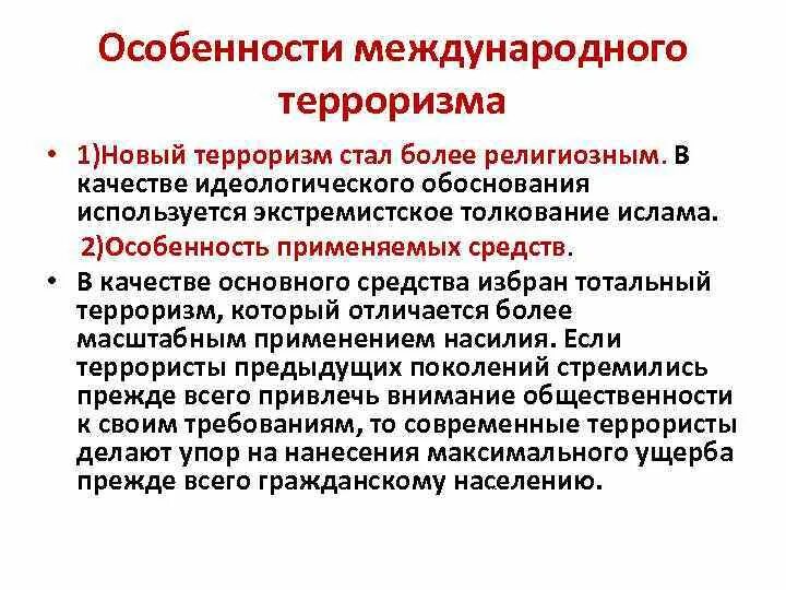 Особенности международного терроризма. Особенности современного международного терроризма. Характеристика международного терроризма. Основные особенности международного терроризма. Международный терроризм проявления