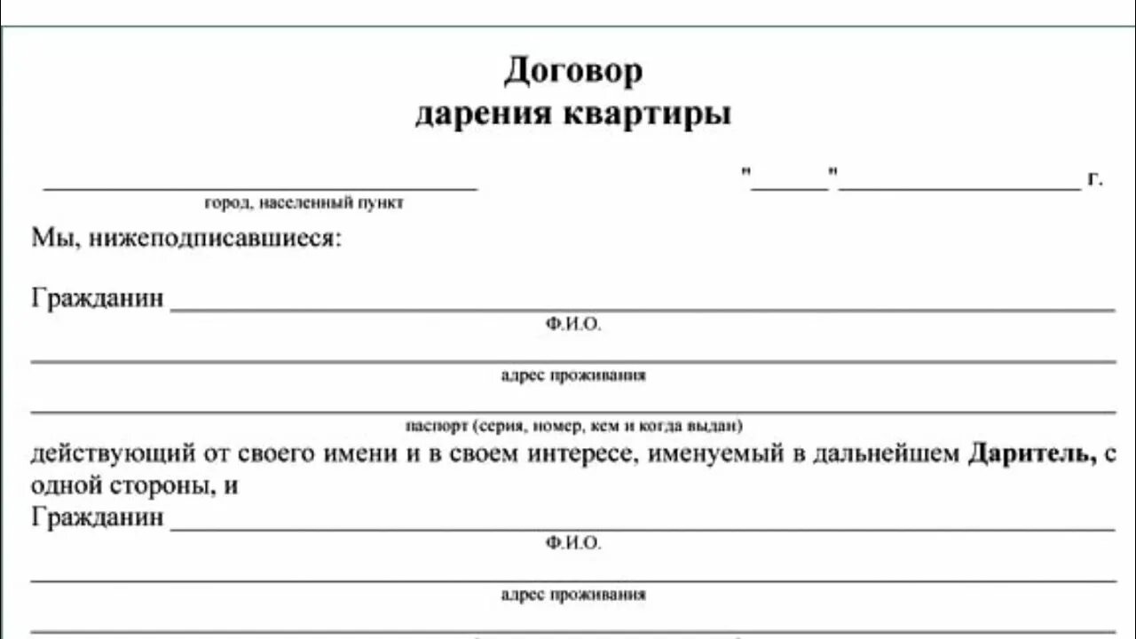 Дарение недвижимости через мфц. Договор дарения квартиры близкому родственнику. Форма договора дарения квартиры между близкими родственниками. Договор дарения между близкими родственниками образец. Договор дарения близкому родственнику образец.