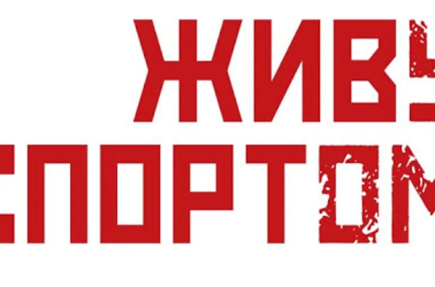 Живу спортом надпись. Спортивные плакаты современные. Я живу спортом. Я живу спортом. Живу спортом логотип.
