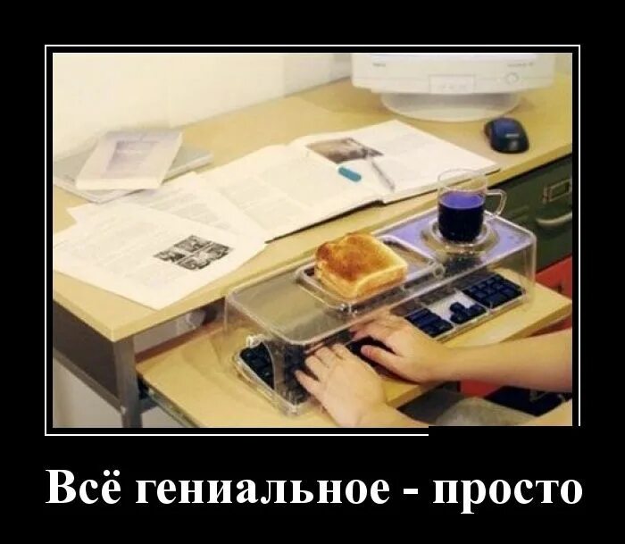 все гениальное просто. гениальнии часто отвергнуты обществом. гениально демотиватор. гениальность проста. всё гениальное просто цитата.