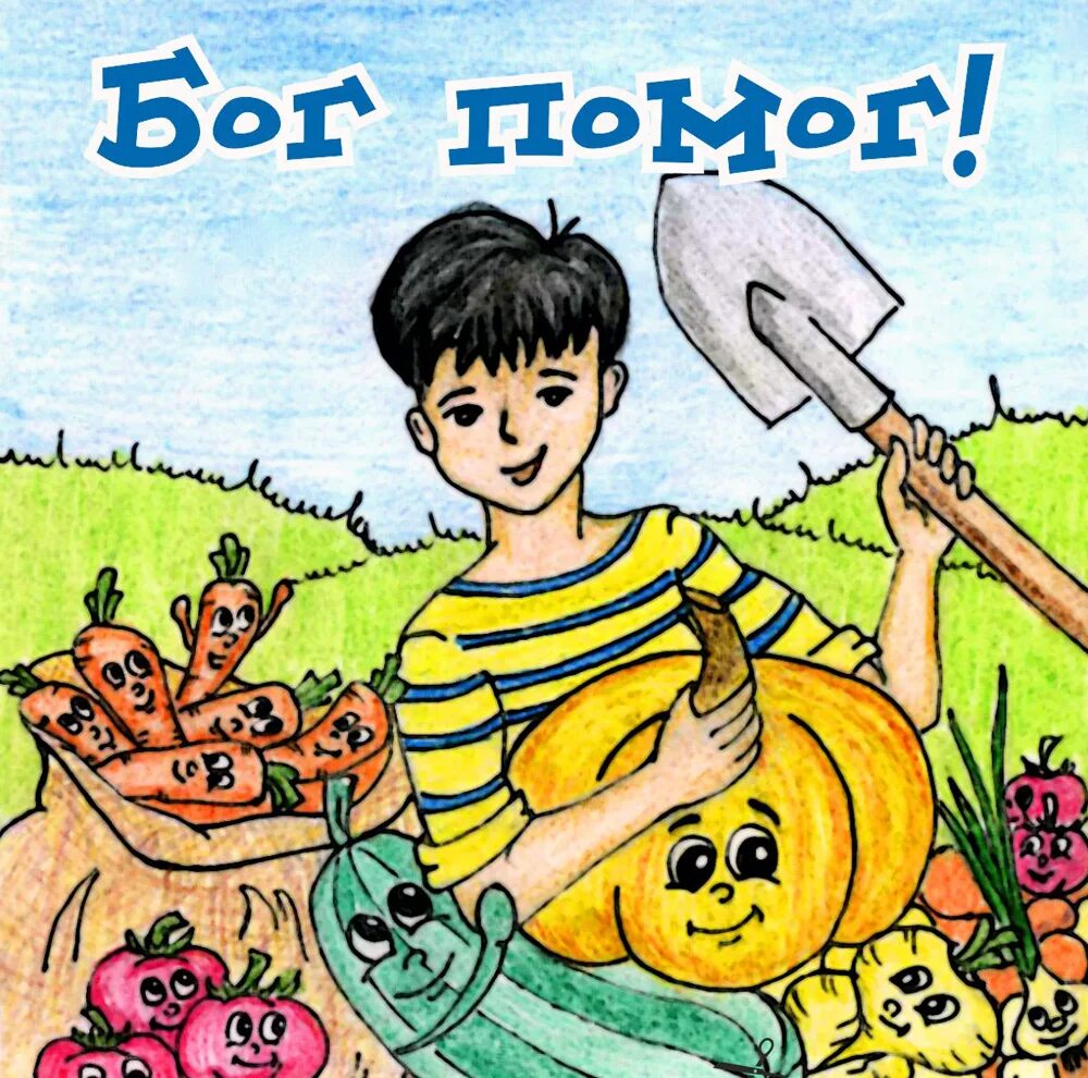 социальная помощь карикатура. да поможет тебе бог. добро в руках. бог нам в помощь. восстань на помощь нам и избавь нас ради милости твоей.