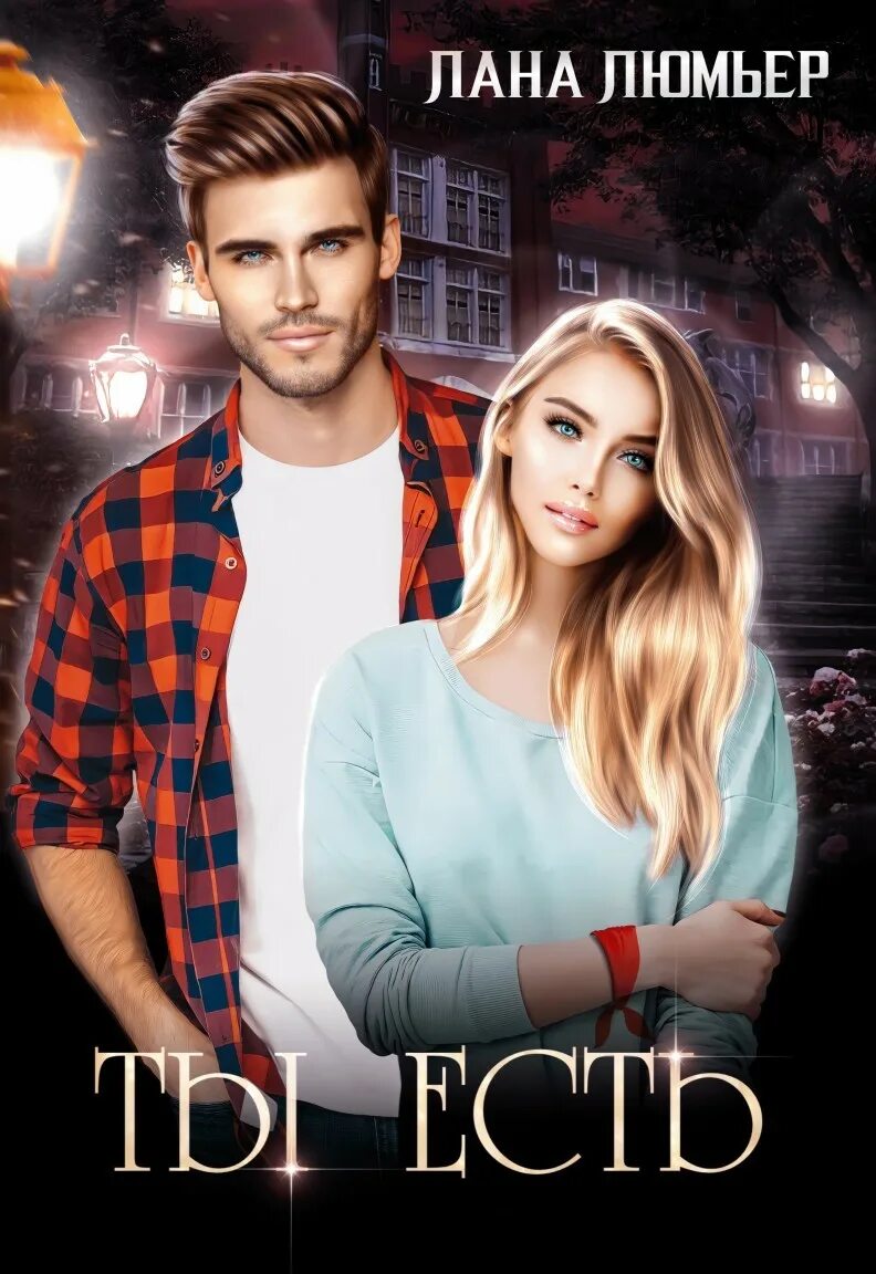 Диана башвинова книга. Книги про любовь двух парней. Книга я влюбилась своего мужа. Кэнди монтгомери и бетти гор. Одна на двоих девочка мажоров алая бетти.