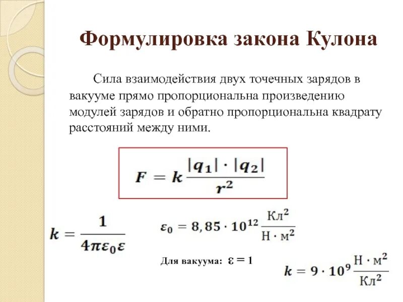 Как изменится модуль силы взаимодействия 2 небольших. Сила взаимодействия двух зарядов формула. Закон кулона в вакууме формула. Сила взаимодействия между зарядами формула. Взаимодействия двух точечных электрических зарядов формула.