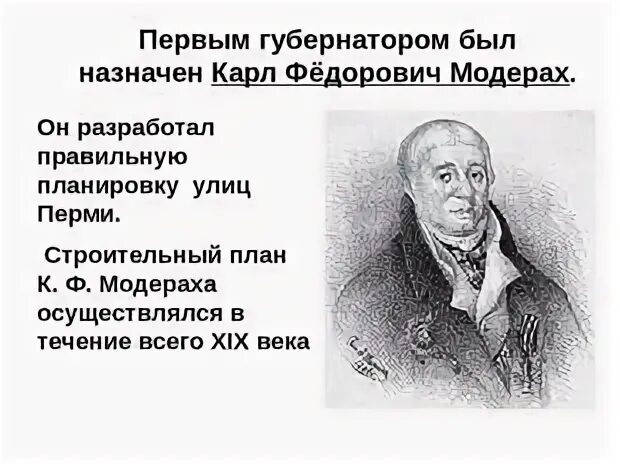 Модерах пермь. Первый губернатор перми модерах.