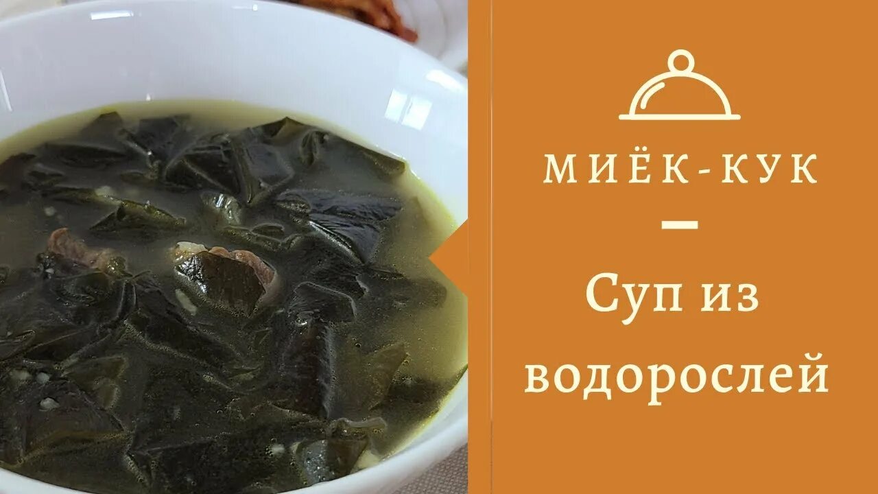 Суп из водорослей корейский. Миек Кук корейский суп. Миёккук суп из водорослей. Миёккук (суп из морской капусты).