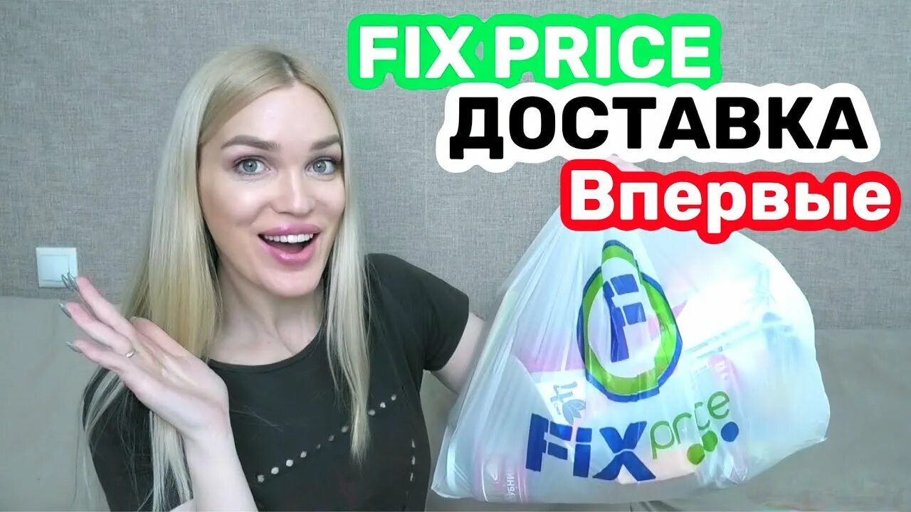 Fix Price крона. Сантол фикс прайс. Фикс прайс 23 февраля 2022. Сненобол фикс прайс. Доставка fix