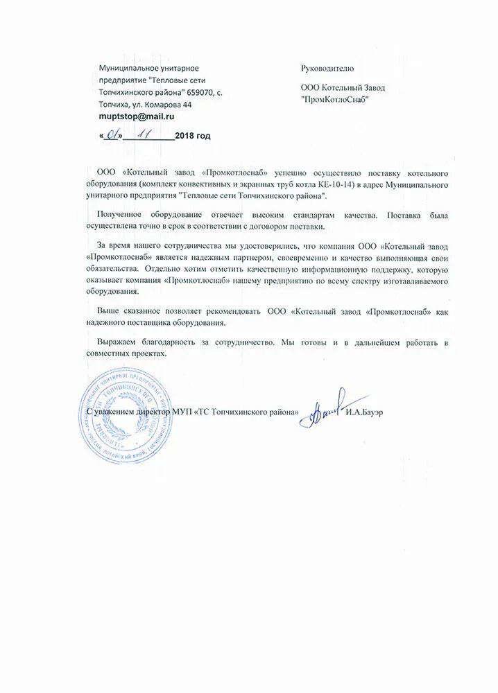 Муниципальное унитарное предприятие тепловых сетей. Муниципальное унитарное предприятие «тепловые сети»;. письмо директору теплосети. муп тс топчихинского района. муп тепловые сети документ.
