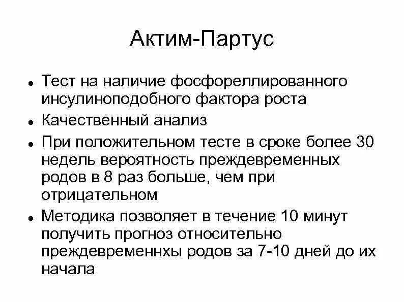 Тест actim partus (актим партус). Преждевременные роды заключение. Тест на угрозу преждевременных родов. Тест на преждевременные роды. Тест на преждевременные роды.