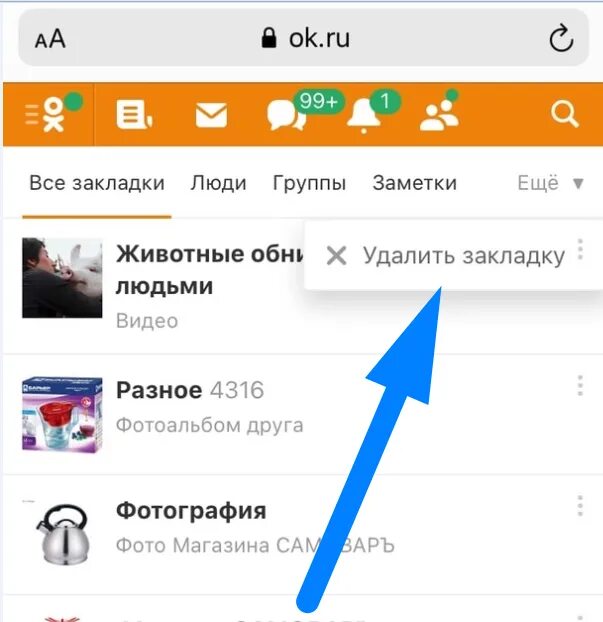 Закладки в Одноклассниках. Как убрать закладку в Одноклассниках. Где находятся закладки в Одноклассниках на телефоне. Как удалить закладку в Одноклассниках. Как удалить избранное на телефоне