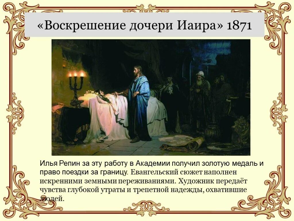 Рассказ воскресшая дочь. Репин Воскрешение дочери Иаира 1871. И. Репин. Воскресение дочери Иаира.