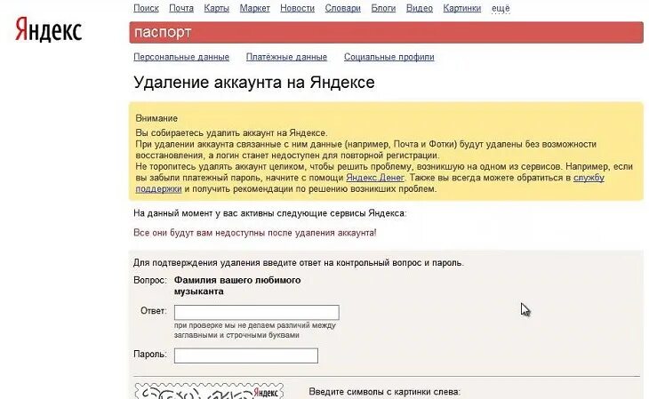Как удалить номер из яндекса. Яндекс паспорт удалить аккаунт. удалить аккаунт яндекс почты. как удалить аккаунт яндекс. удалить почтовый ящик яндекс.