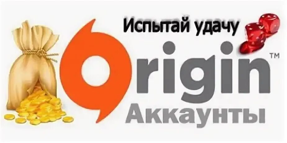 Origin аккаунт. Испытай удачу. Испытай удачу картинки. Акция Испытай удачу.