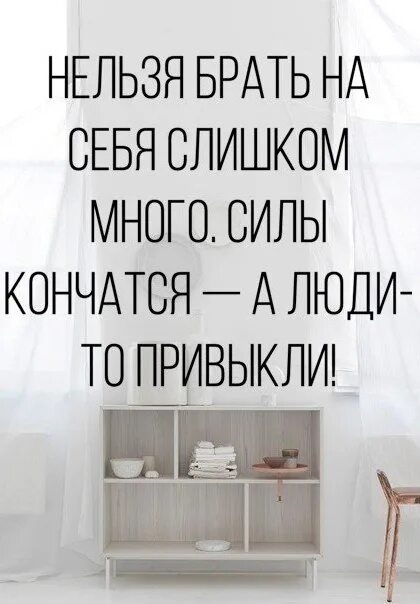 Немного слишком много. Нельзя брать на себя слишком много. нельзя брат. на себя слишком много. много цитат. нельзя брать на себя слишком много силы кончатся.