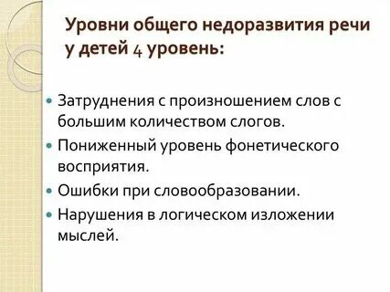 2 уровень речевого недоразвития