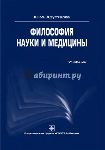 Философия медицины и медицина как наука. Философия науки и медицины. Медицинская философия учебник. Философия учебник для медицинских вузов. Хрусталев ю.м. "философия".