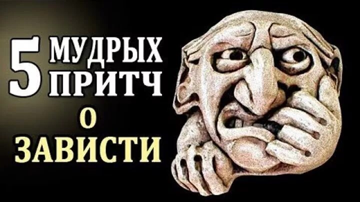 Пример зависти человека. Примеры зависти. Притча о зависти. Пример белой зависти.