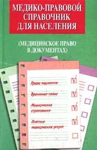 Медицинское право документ