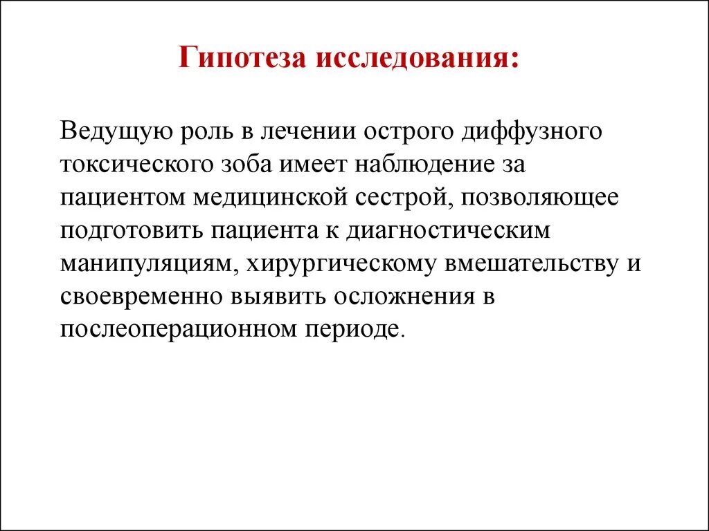 Специальная гипотеза. Сестринское дело в медицине гипотеза. Что такое гипотеза в исследовательской работе. Гипотеза исследования медицина. Осложнения диффузного токсического.