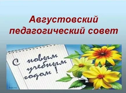 Педсовет в августе 2023 года
