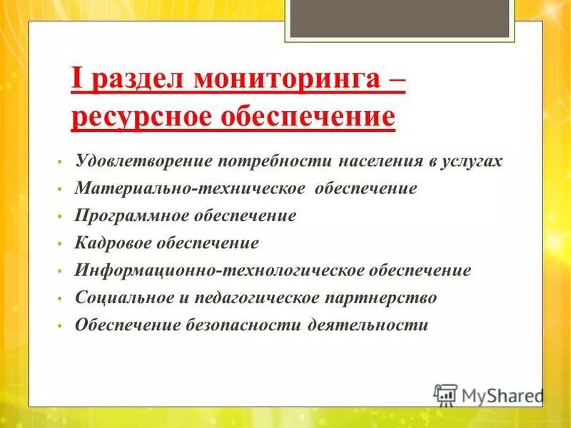 Система мониторинга ресурсного обеспечения. Мониторинг ресурсного о.