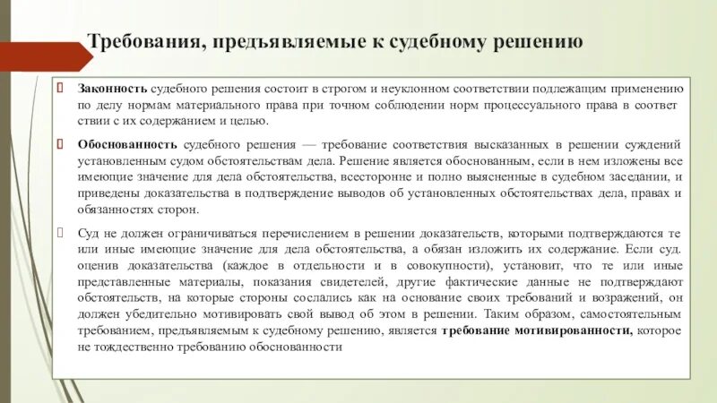 Лицо предъявляющее требования в суде. Законность и обоснованность решения суда. Требования к судебному решению. Законность судебного решения. Требования к решению суда.