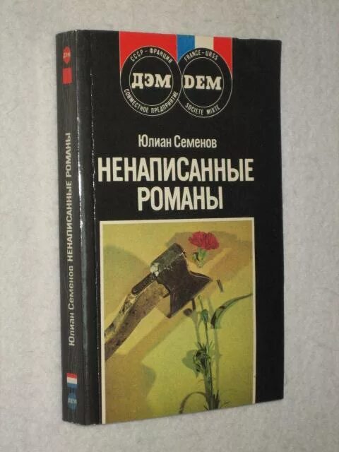 Ю семенов книги. Семенов Ненаписанные романы. Ненаписанные романы книга.