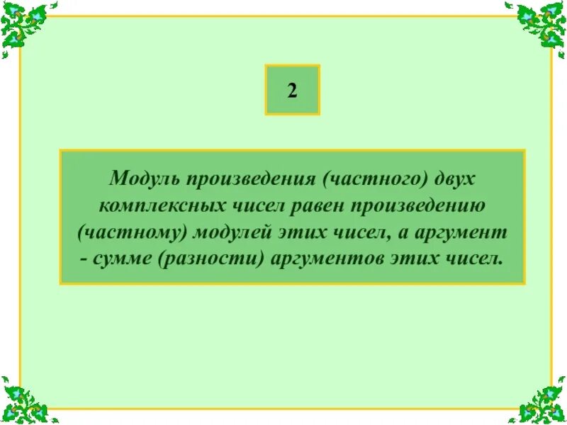 Произведения двух чисел равно 0. Модуль произведения двух комплексных чисел. Модуль произведения равен произведению модулей. Модуль произведения двух чисел равен. Модуль частного двух комплексных чисел равен.