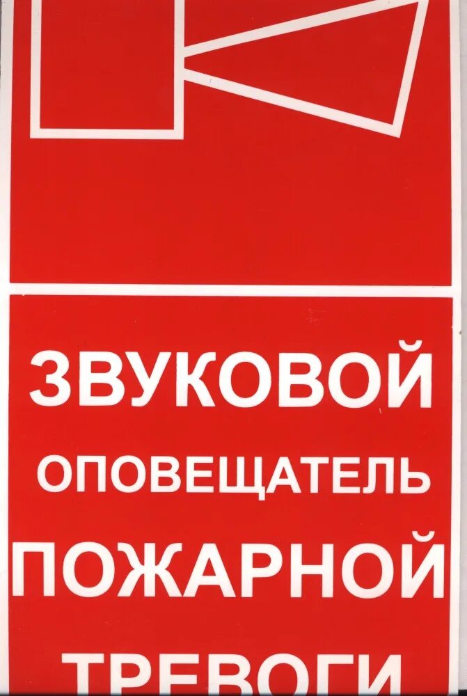 Знак звуковой Оповещатель пожарной тревоги 100х100мм пластик. Знак пожарной безопасности f11 звуковой Оповещатель пожарной тревоги. Знак f11 звуковой Оповещатель пожарной тревоги 200х200мм пластик. Знак f11 "звуковой Оповещатель пожарной тревоги" 150х150 фотолюм (металл). Звуковое пожарное оповещение