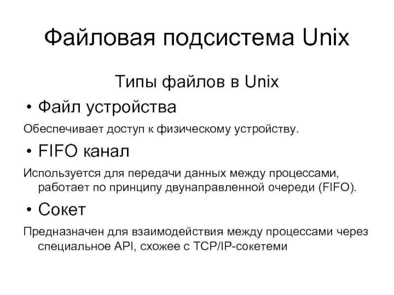Расширение файлов ос windows таблица. Типы файлов в ос unix. Формат файла unix. Формат файла unix. Типы файлов в ос unix.