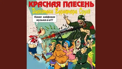Красная плесень диско