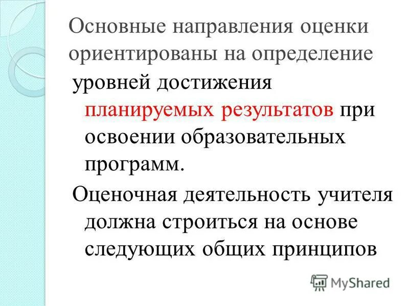 Оценка достижений обучающихся. Система оценки планируемых результатов. Оценка планируемых результатов. Система оценки результатов освоения программы. Система оценки достижения планируемых результатов освоения ооп.
