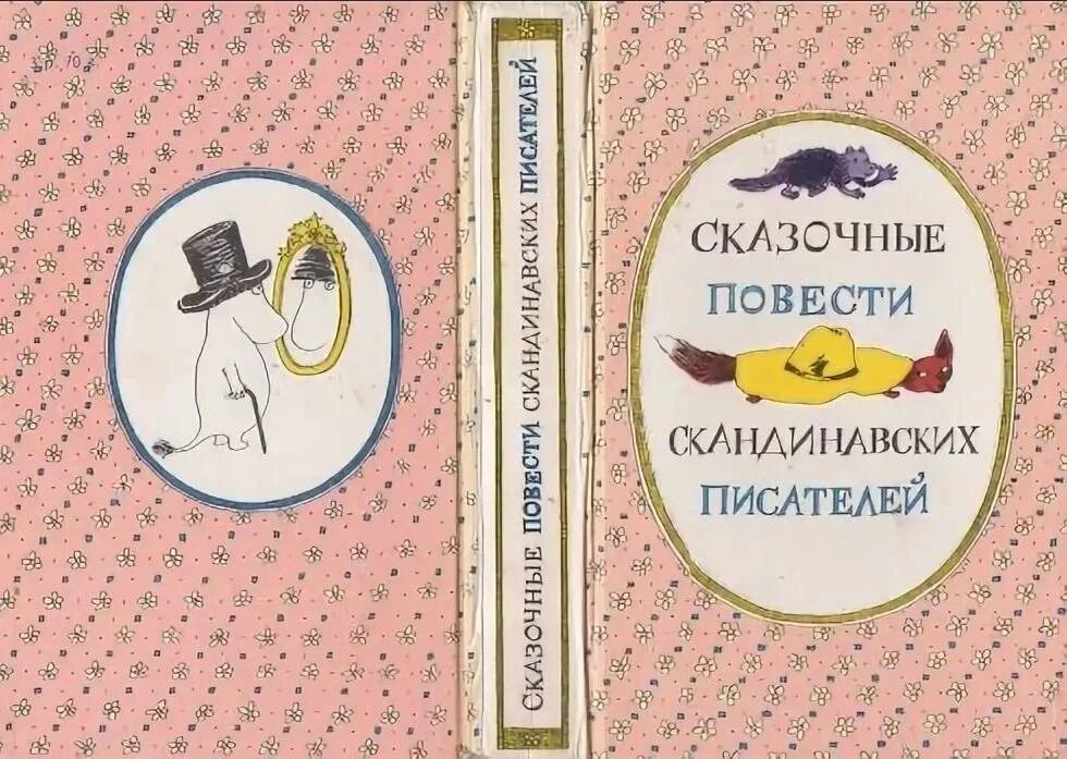 Повести детских писателей. Книжка про Муми троллей СССР. Книга про Муми троллей старое издание. Сказочные повести скандинавских писателей 1987. Сказочные повести скандинавских писателей книга Хопп.