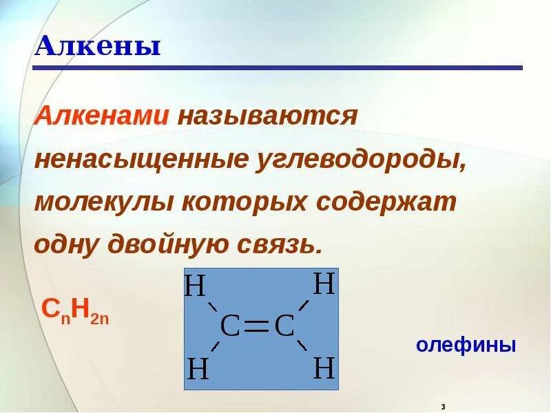 Алкены. Формула алкенов. Электрофильное присоединение к ненасыщенным соединениям. Определение алкенов.