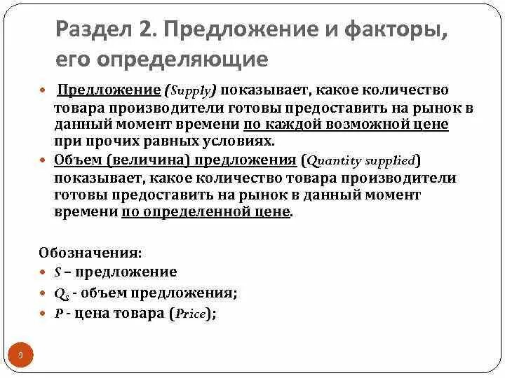 Что определяет предложение на рынке. Предложение и факторы его определяющие. Факторы определяющие объем предложения. Факторы определяющие предложение. Рыночное предложение и факторы его определяющие.