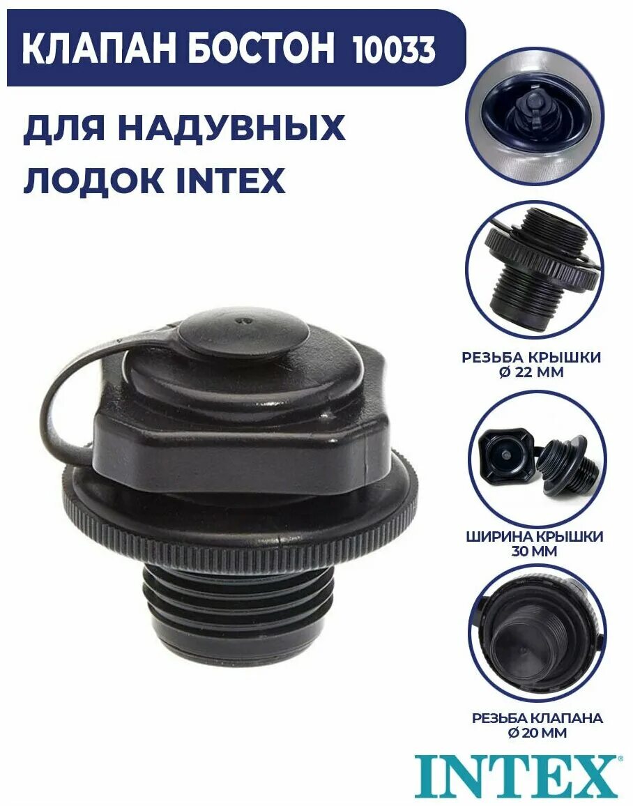 Крышка-клапан intex 10043. Клапан бостон. Клапан бостон. Клапан бостон для надувных. Клапан "boston" для надувных лодок и матрасов 10033.
