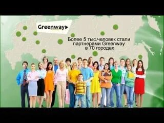 Лидеры гринвей. Гринвей преимущества. Лидер гринвей. Лидеры гринвей. Маркетинг план гринвэй.
