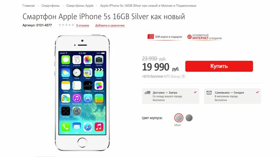 Сколько рублей стоит новый. Магазин айфонов. Интернет магазин айфонов. Сколько стоит айфон. Айфон 7 МТС.