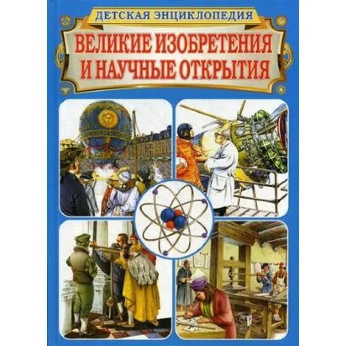 Энциклопедия Великие открытия и изобретения. Детская энциклопедия. Открытия и изобретения. Энциклопедия для детей открытия и изобретения. Великие изобретениеи открытия.