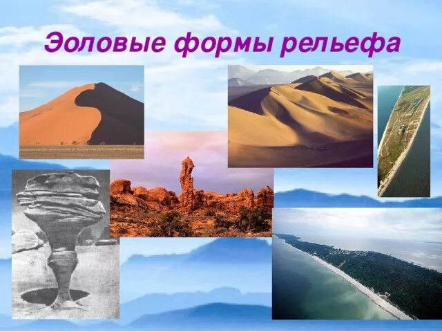 Эоловые формы рельефа. Эоловые формы рельефа