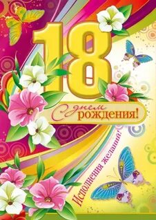 Поздравление внучки с 18 летием открытка